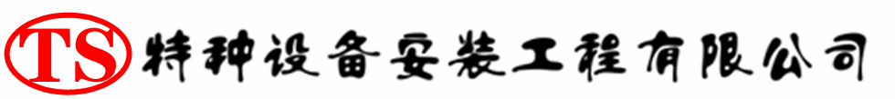福鼎压力容器安装公司_福鼎压力管道安装_福鼎储气罐安装告知厂家